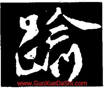 踰,褚遂良,書法字典